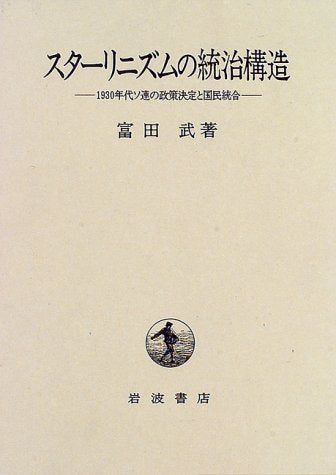 スターリニズムの統治構造―1930年代ソ連の政策決定と国民統合 Books