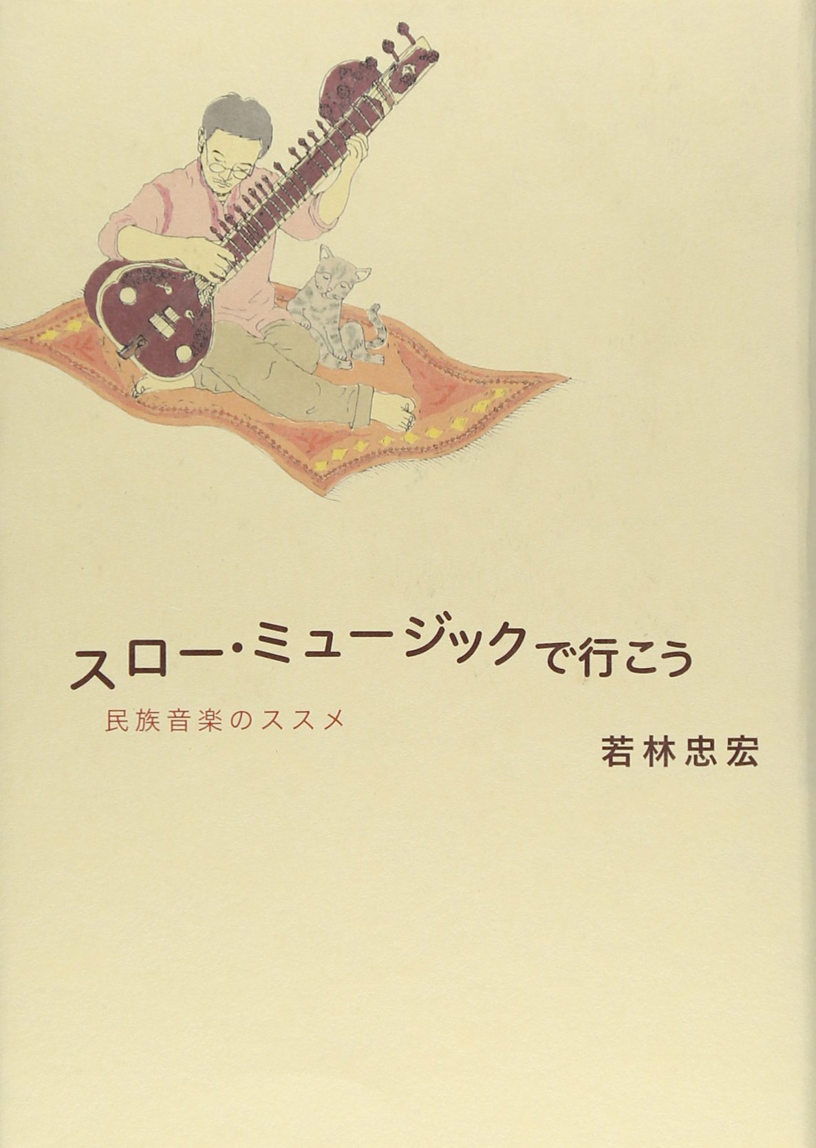 SuroÌ„ myuÌ„jikku de ikoÌ„ : minzoku ongaku no susume Books