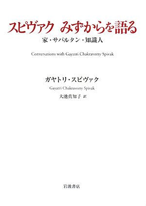 ã‚¹ãƒ”ãƒ´ã‚¡ã‚¯ã¿ãšã‹ã‚‰ã‚’èªžã‚‹â€•家ãƒ»ã‚µãƒãƒ«ã‚¿ãƒ³ãƒ»çŸ¥è˜人 Books