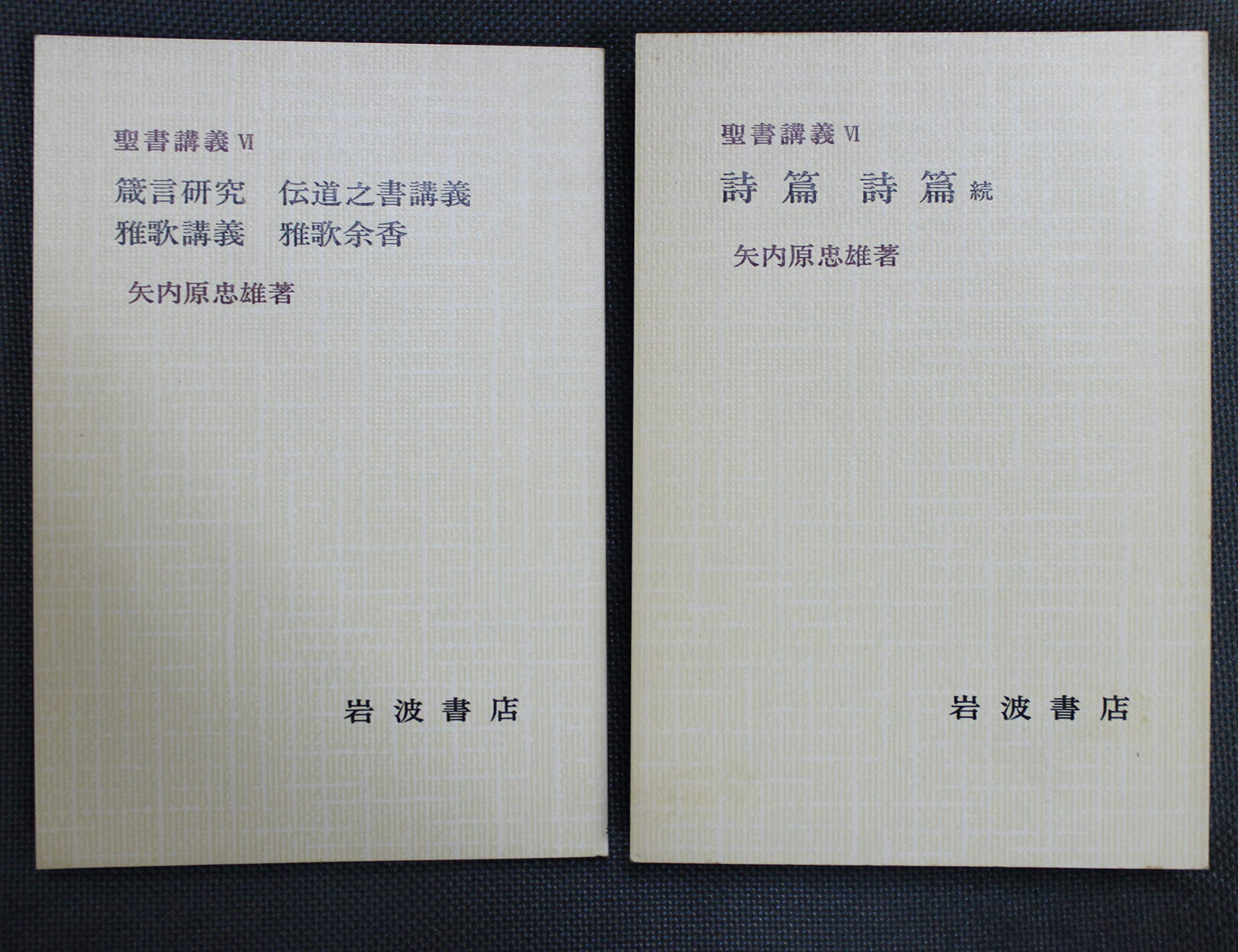 聖書講義〈6〉詩篇・箴言・伝道之書 (2冊) Books