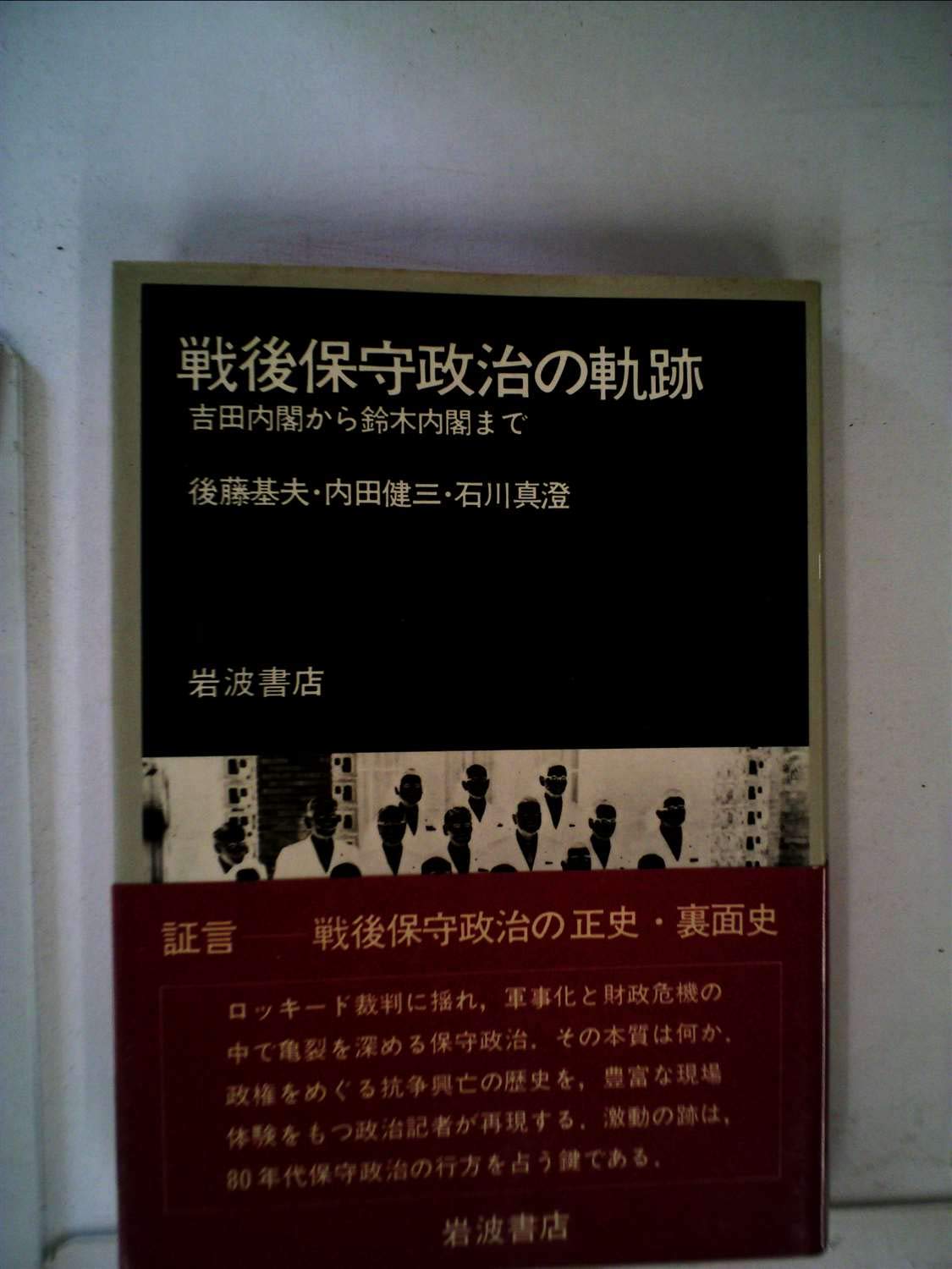 Round-table discussion to Suzuki Cabinet from Yoshida Cabinet - trajectory of postwar conservative politics (1982) ISBN: 400001143X Books