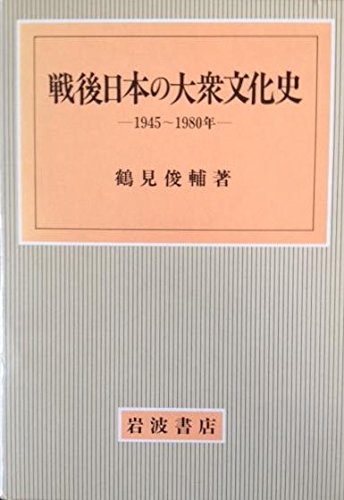 戦後日本の大衆文化史―1945~1980年 Books