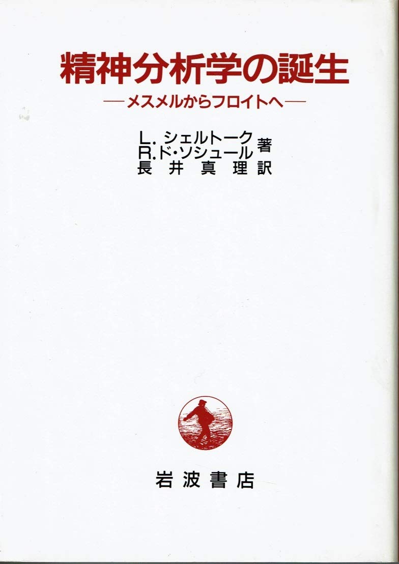精神分析学の誕生―メスメルからフロイトへ Books