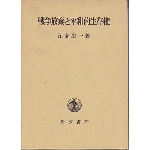 戦争放棄と平和的生存権 Books
