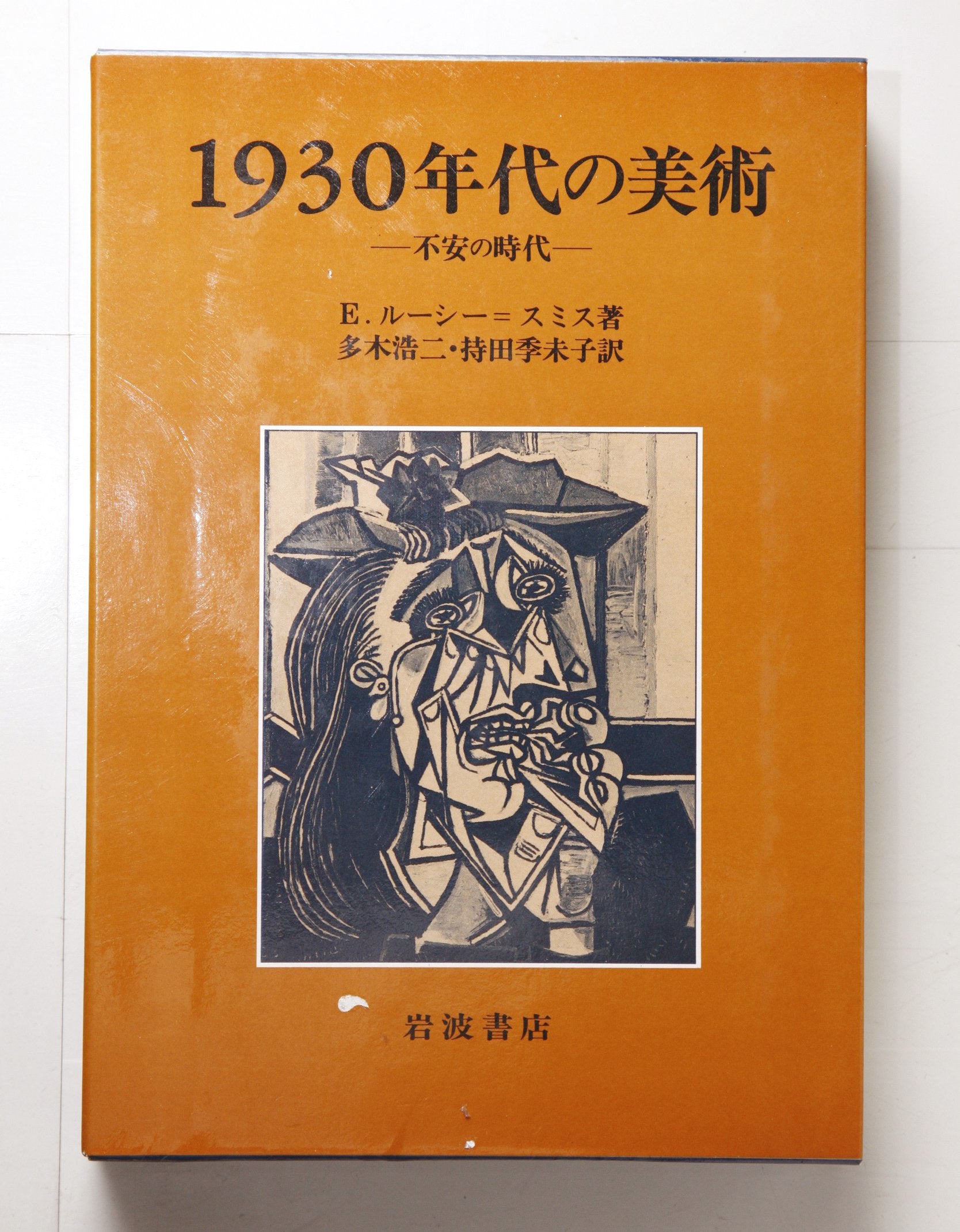 1930年代の美術―不安の時代 Books