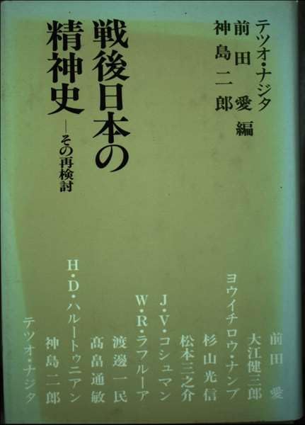 戦後日本の精神史―その再検討 Books