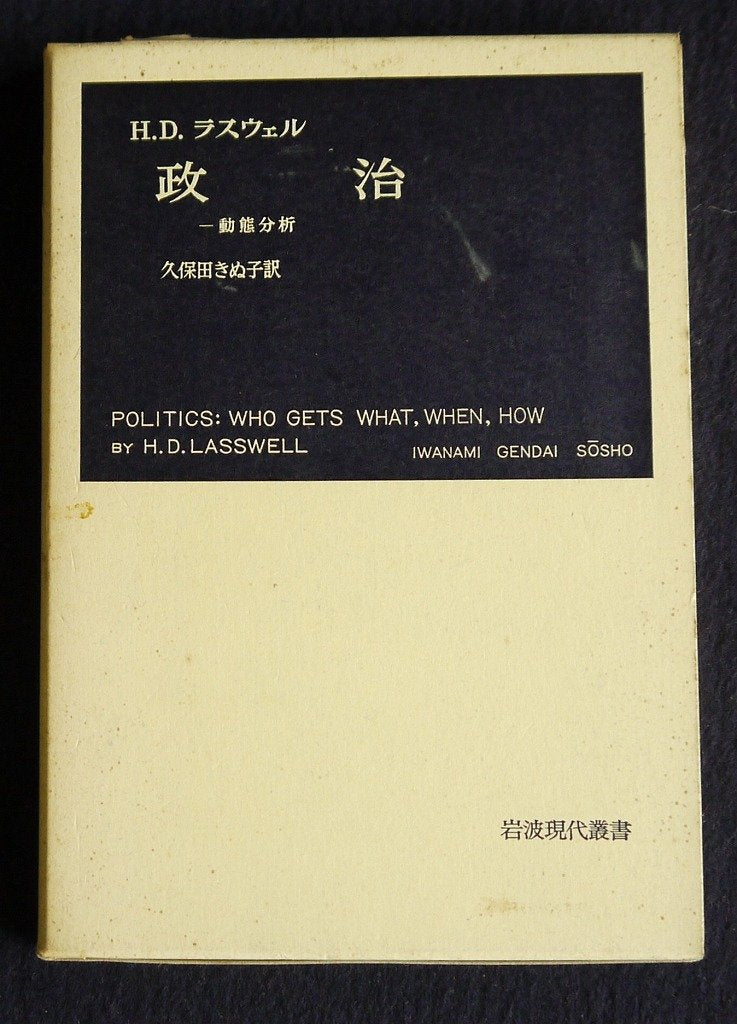 政治―動態分析 (岩波現代叢書) Books