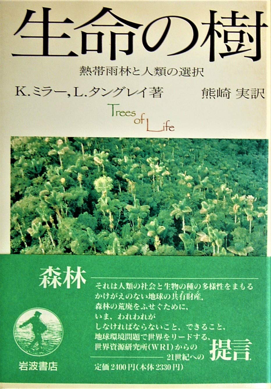 生命の樹―熱帯雨林と人類の選択 Books