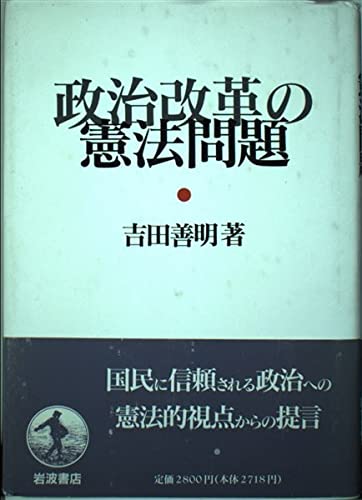 政治改革の憲法問題 Books