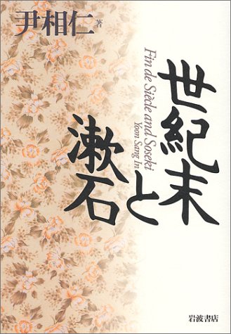 Product Image: 世紀末と漱石