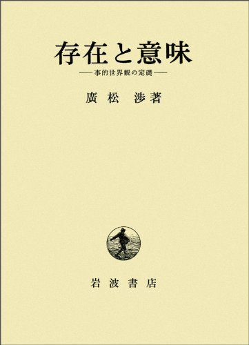 å˜åœ¨ã¨æ„å‘³â€•äº‹çš„ä¸–ç•Œ観ã®å®šç¤Ž (第1巻) Books