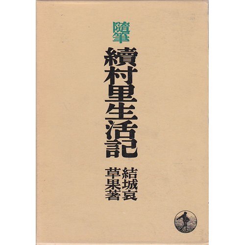 Product Image: 村里生活記 (続)