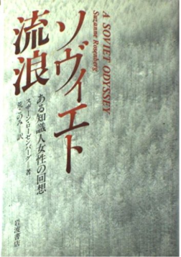 ソヴィエト流浪―ある知識人女性の回想 Books