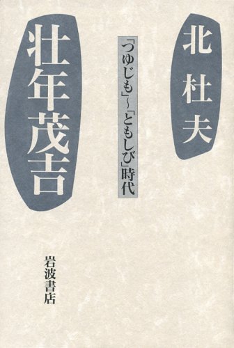 壮年茂吉―「つゆじも」~「ともしび」時代 Books