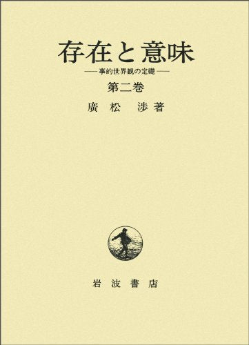 Sonzai to imi : kototeki sekaikan no teiso. dai2kan. Books