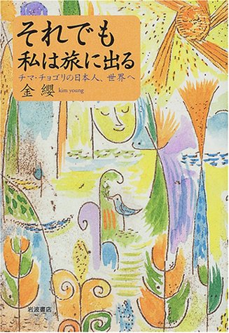 それでも私は旅に出る―チマ・チョゴリの日本人、世界へ Books