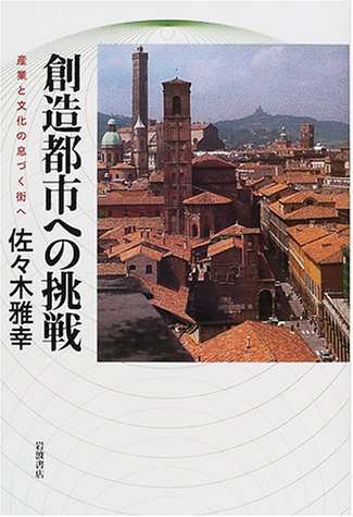 創造都市への挑戦―産業と文化の息づく街へ Books