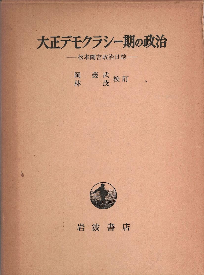 大正デモクラシー期の政治―松本剛吉政治日誌 Books