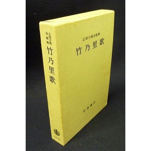竹乃里歌―正岡子規全歌集 Books