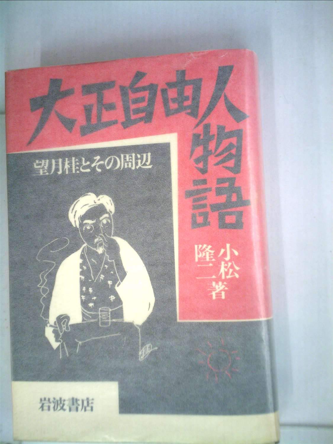 Taisho Jiyujin Monogatari: Mochizuki Kei to Sono Shuhen Books
