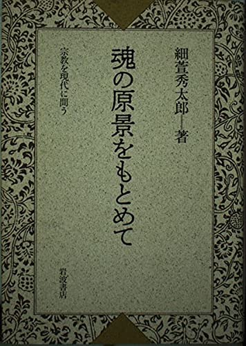 魂の原景をもとめて―宗教を現代に問う Books
