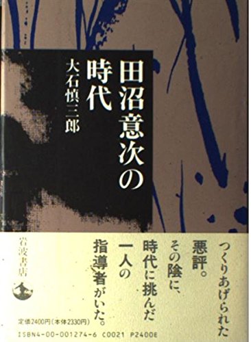 Product Image: 田沼意次の時代