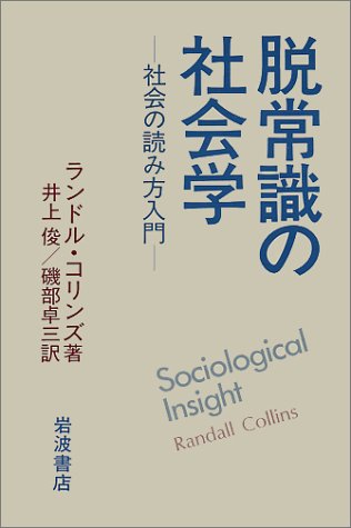 脱常識の社会学―社会の読み方入門 Books