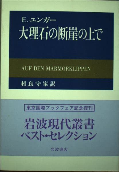 大理石の断崖の上で (岩波現代叢書) Books