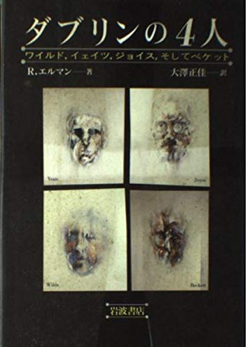 ダブリンの4人―ワイルド、イェイツ、ジョイス、そしてベケット Books