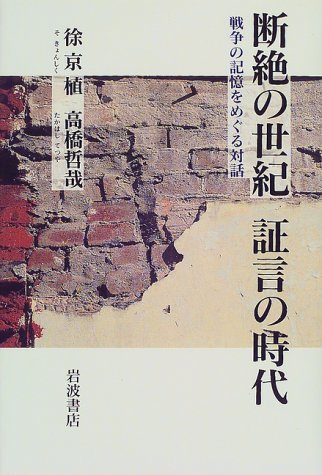 断絶の世紀 証言の時代―戦争の記憶をめぐる対話 Books