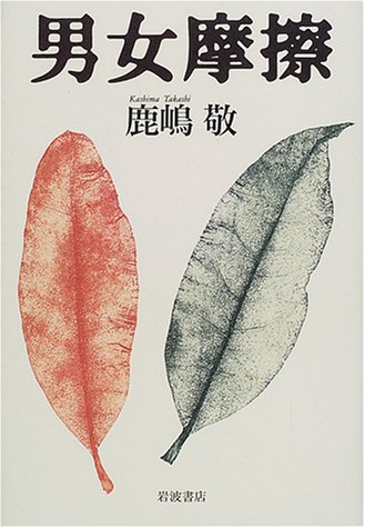 男女摩擦 Books