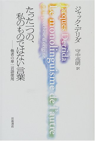 たった一つの、私のものではない言葉―他者の単一言語使用 Books