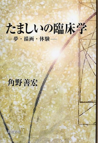 たましいの臨床学―夢・描画・体験 Books