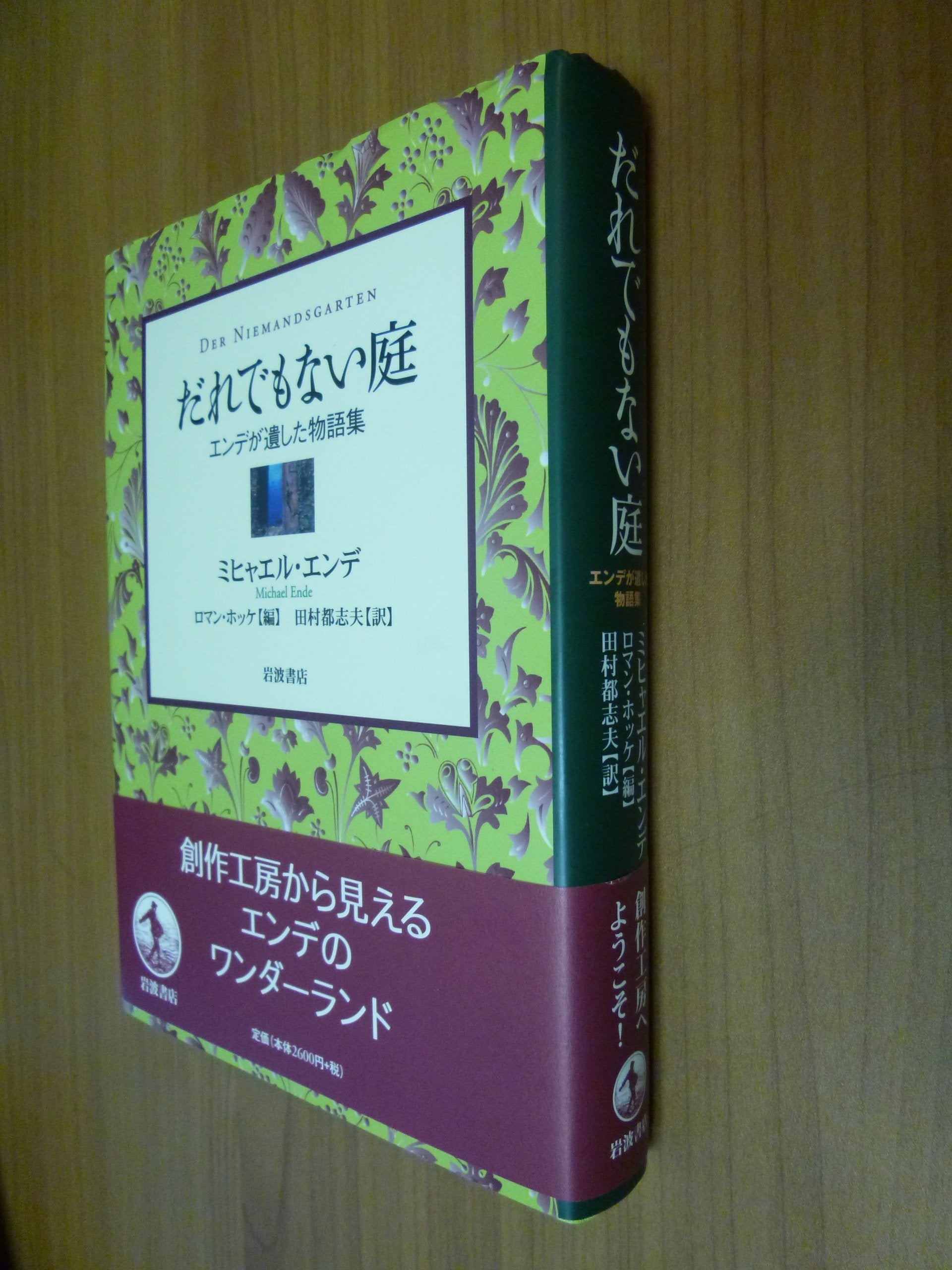 Product Image: だれでもない庭 ― エンデが遺した物語集 ―