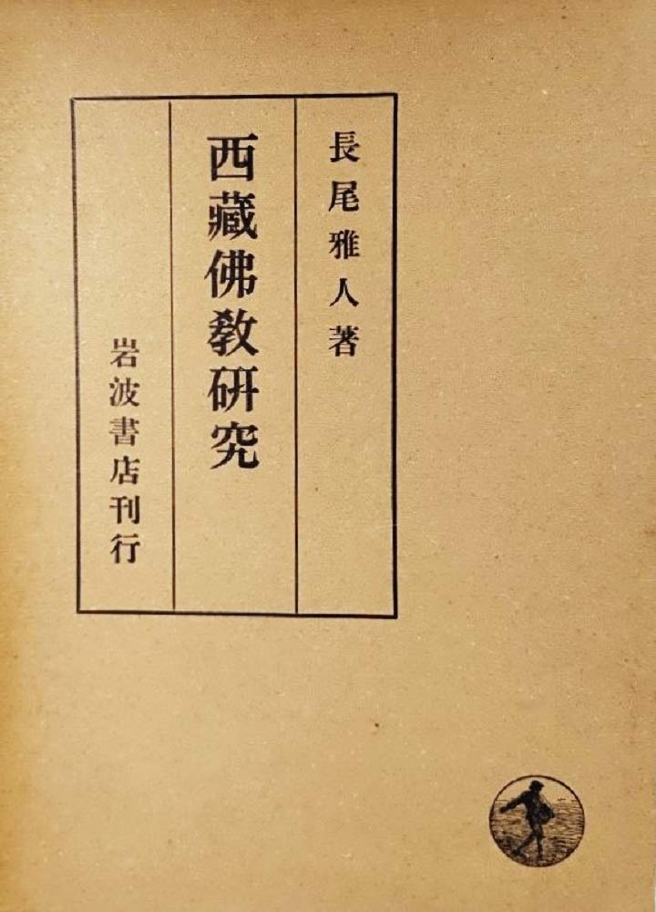 Product Image: 西蔵仏教研究