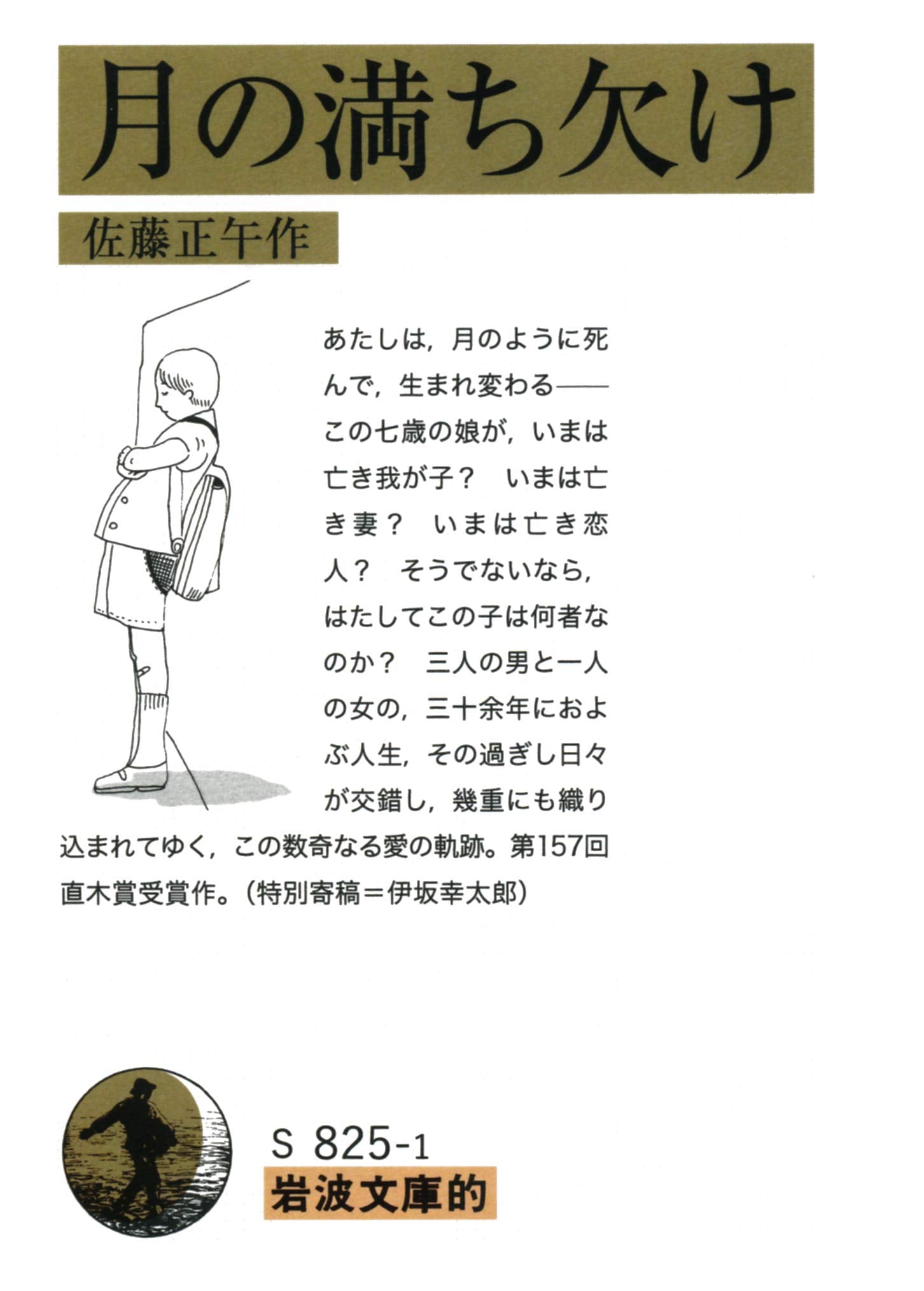 岩波文庫的 月の満ち欠け book