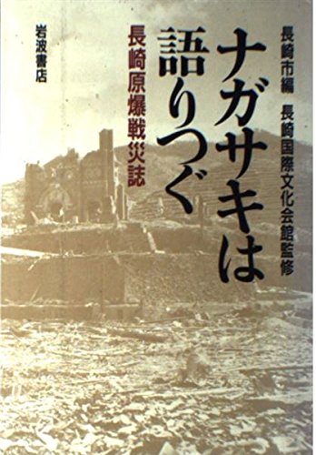 ナガサキは語りつぐ―長崎原爆戦災誌 Books