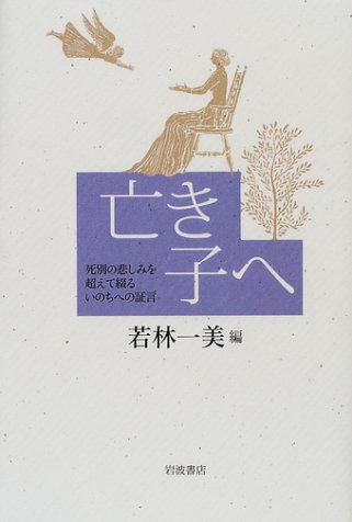 亡き子へ―死別の悲しみを超えて綴るいのちへの証言 Books