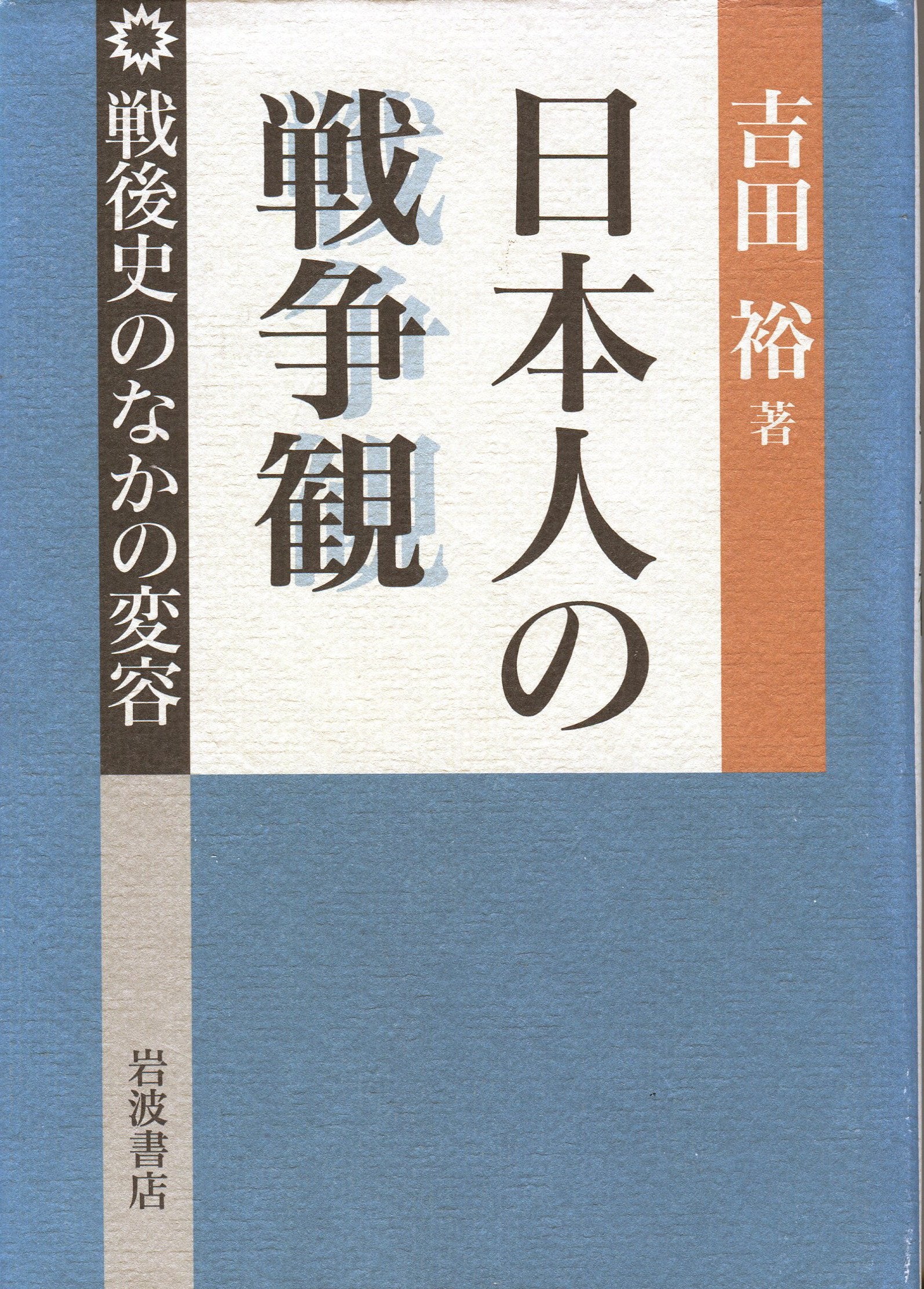 日本人の戦争観―戦後史のなかの変容 book