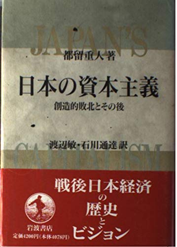 日本の資本主義―創造的敗北とその後 Books