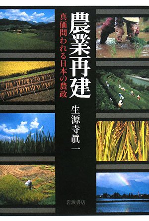 NoÌ„gyoÌ„ saiken : shinka towareru Nihon no noÌ„sei Books
