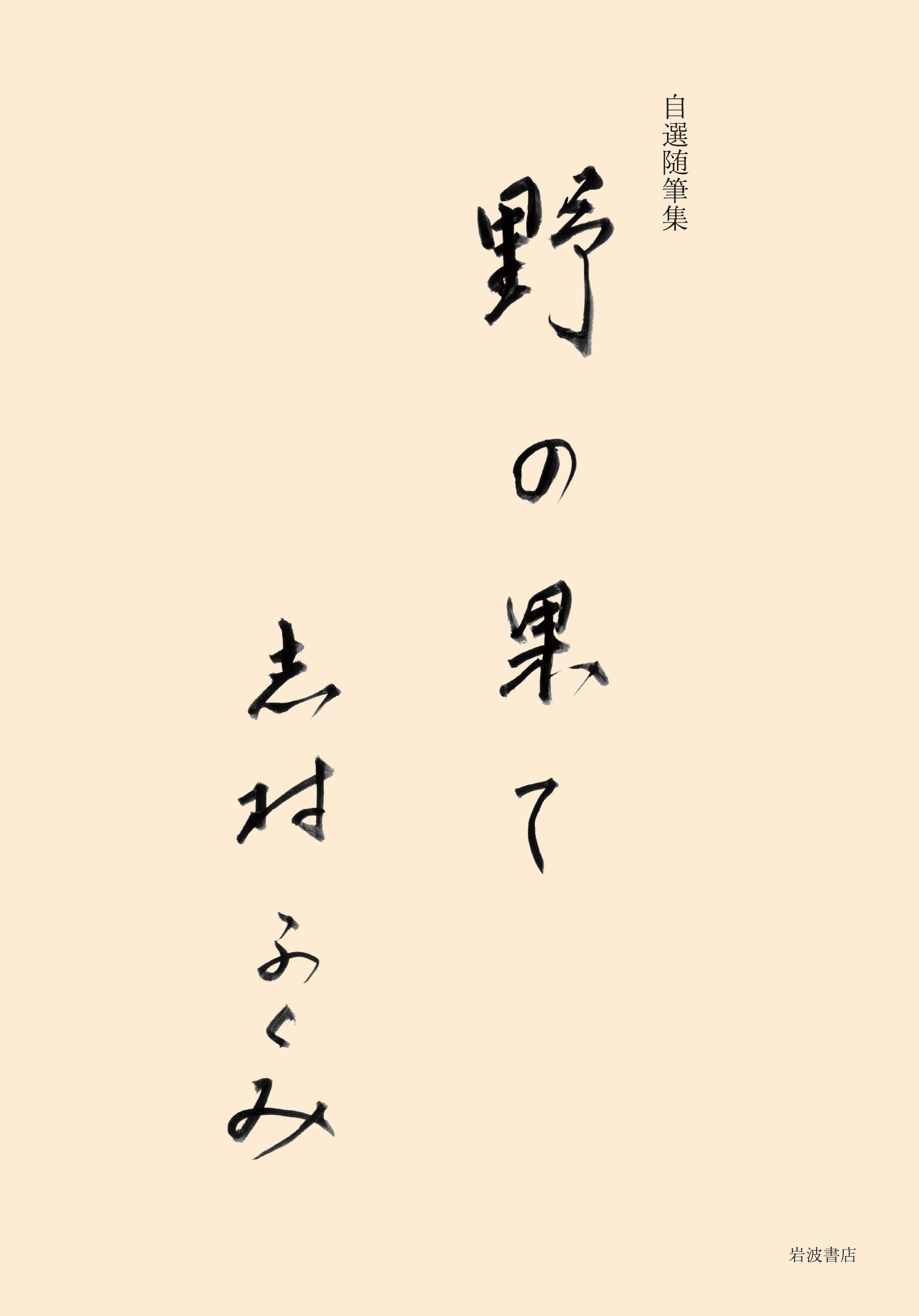 自選随筆集 野の果て Books