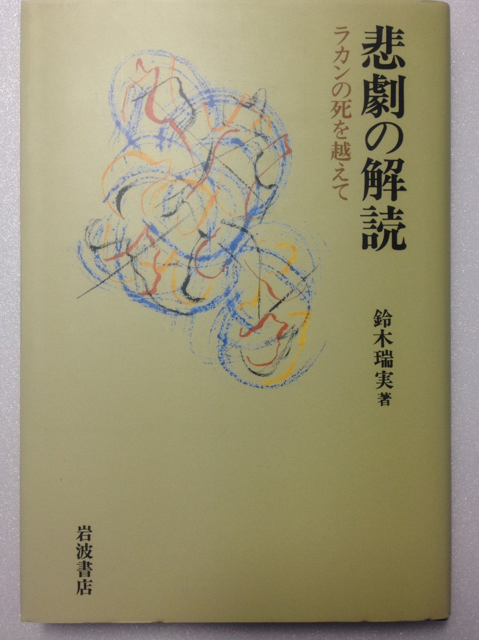 悲劇の解読―ラカンの死を越えて book