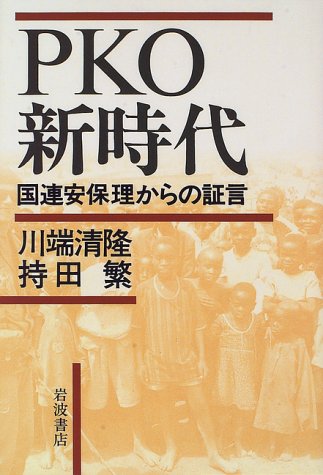 PKO新時代―国連安保理からの証言 Books