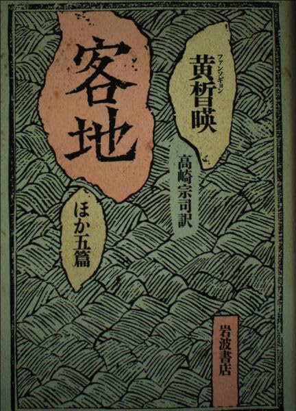客地 ほか5篇 Books