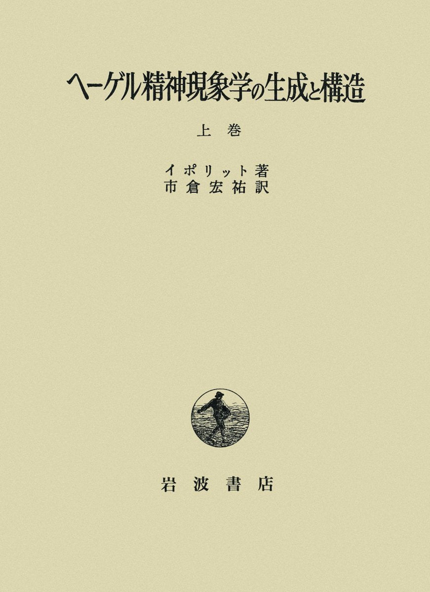 ãƒ˜ãƒ¼ã‚²ãƒ«精ç¥žç¾象学ã®ç”Ÿæˆã¨æ§‹é€ ã€ˆä¸Š巻ã€‰ Books