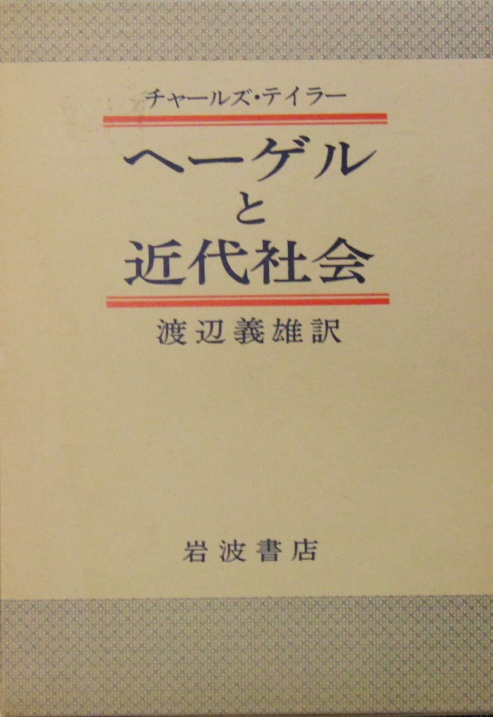 Modern society and Hegel (1981) ISBN: 4000020331 book