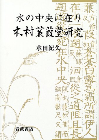 水の中央に在り―木村蒹葭堂研究 Books