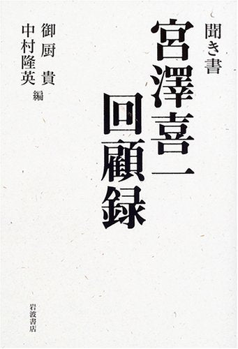 Product Image: 聞き書 宮沢喜一回顧録