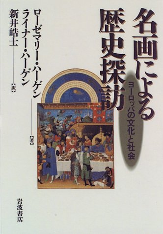 名画による歴史探訪―ヨーロッパの文化と社会 Books